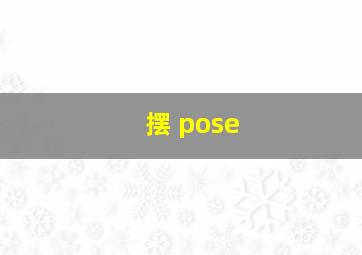 摆 pose